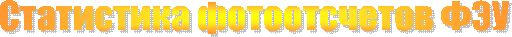 Статистика фотоотсчетов ФЭУ