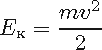 E� = mv^2/2