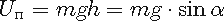 U� = mgh = mg � sin 
alpha